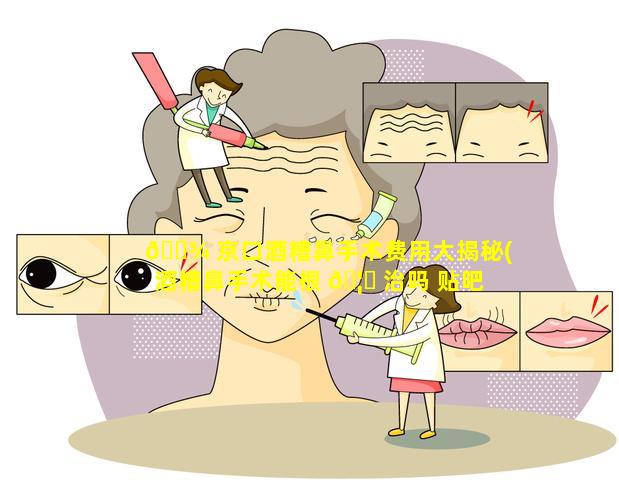 🌾 京口酒糟鼻手术费用大揭秘(酒糟鼻手术能根 🦈 治吗 贴吧)